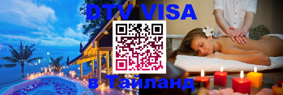 Как сделать DTV визу в Тайланд Пятигорск 