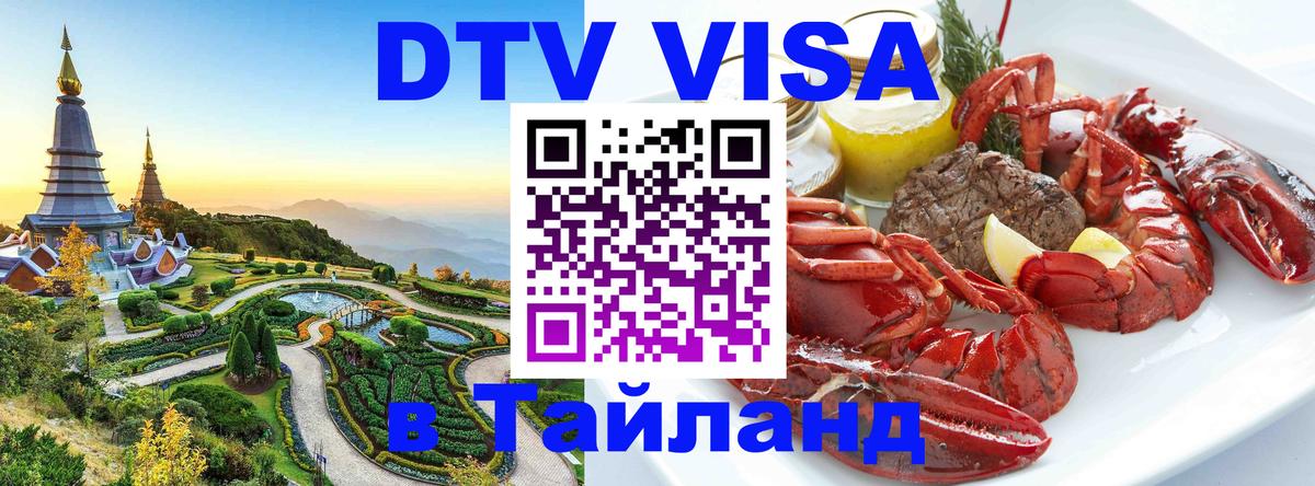 DTV виза Тайланд Пятигорск DTV виза Тайланд Пятигорск
